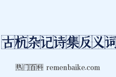 古杭杂记诗集反义词是什么意思的图片
